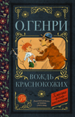 Вождь краснокожих. О. Генри Классика для школьников, производитель АСТ , ISBN 978-5-17116-256-6, № 1
