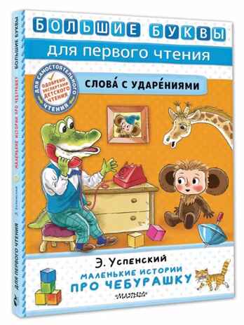 Маленькие истории про Чебурашку, производитель АСТ , ISBN 978-5-17157-481-9№ 1