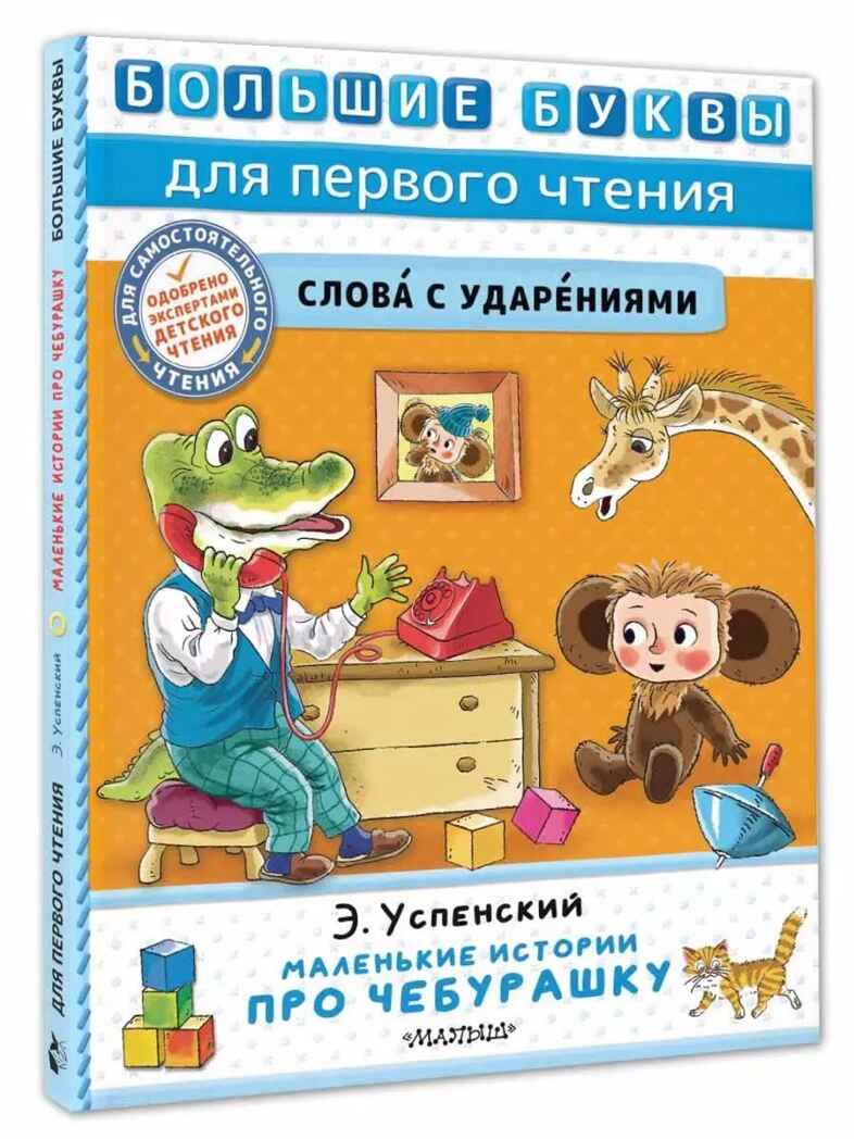 Маленькие истории про Чебурашку, производитель АСТ , ISBN 978-5-17157-481-9, № 1