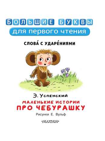 Маленькие истории про Чебурашку, производитель АСТ , ISBN 978-5-17157-481-9№ 6