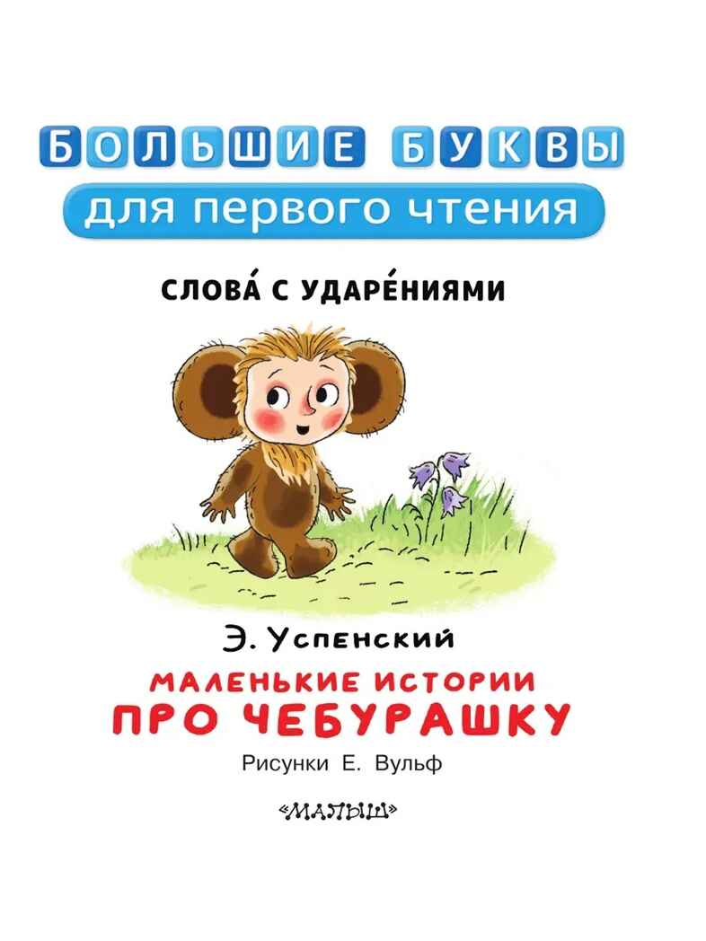 Маленькие истории про Чебурашку, производитель АСТ , ISBN 978-5-17157-481-9, № 6