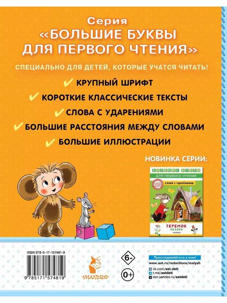 Маленькие истории про Чебурашку, производитель АСТ , ISBN 978-5-17157-481-9, № 9