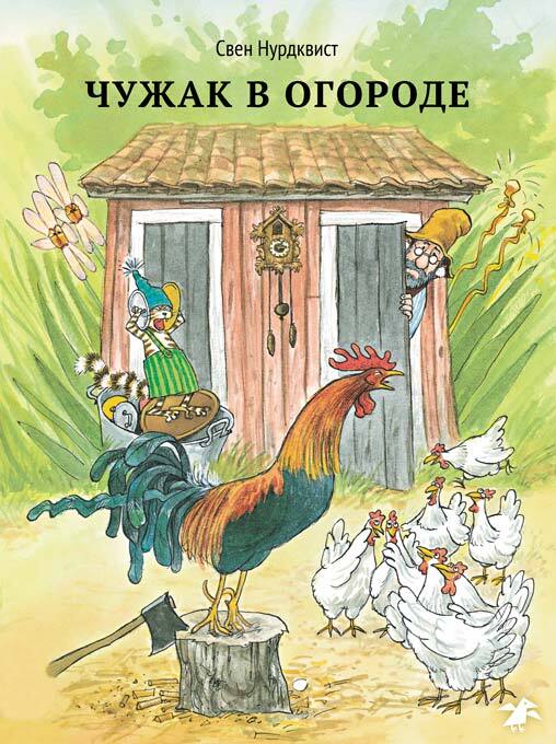 Чужак в огороде. Свен Нурдквист, производитель Белая ворона, ISBN 978-5-90664-002-4, № 1