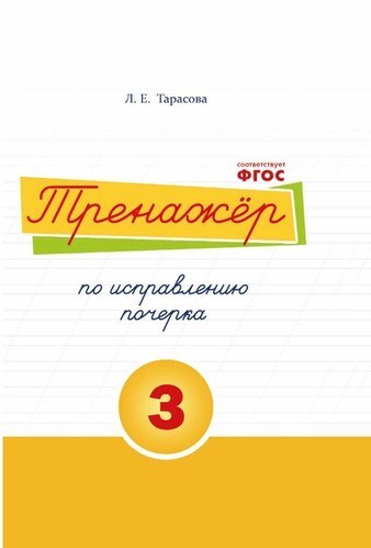 Тренажер по исправлению почерка. 3 часть. Тарасова Л.Е., производитель 5 за знания, ISBN 978-5-98923-693-0, № 1