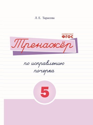 Тренажер по исправлению почерка. 5 часть. Тарасова Л.Е., производитель 5 за знания, ISBN 978-5-98923-747-0, № 1