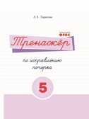 Тренажер по исправлению почерка. 5 часть. Тарасова Л.Е., производитель 5 за знания, ISBN 978-5-98923-747-0, № 1