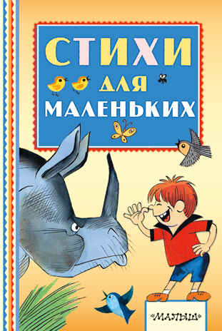Стихи для маленьких. Маршак С.Я., Михалков С.В. Книжная полка «Малыша», производитель АСТ , ISBN 978-5-17098-505-0№ 1
