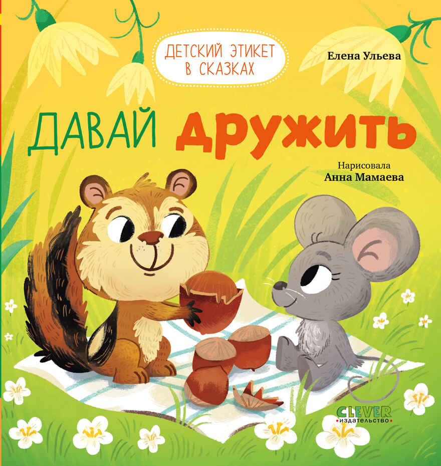 Детский этикет в сказках. Давай дружить/Ульева Е., производитель Клевер (Clever) , ISBN 978-5-00211-510-5, № 1