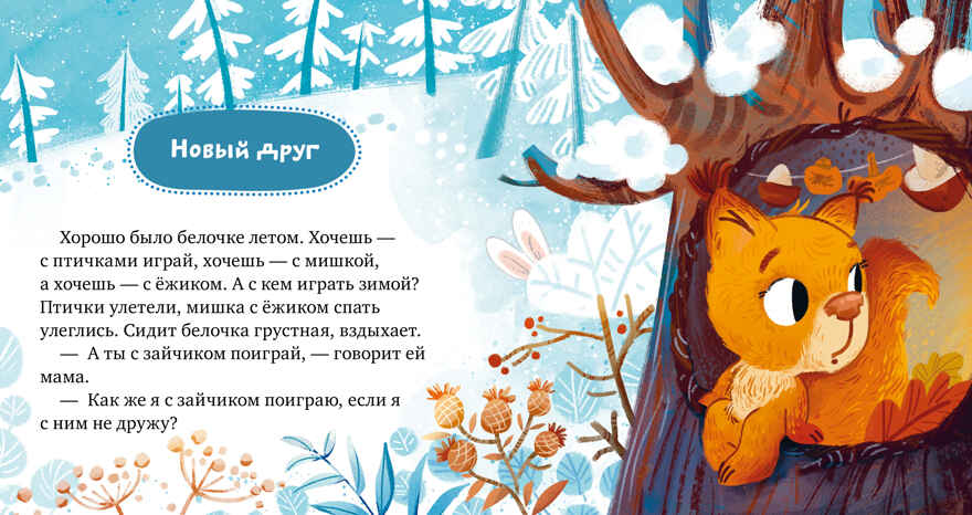Детский этикет в сказках. Давай дружить/Ульева Е., производитель Клевер (Clever) , ISBN 978-5-00211-510-5, № 3