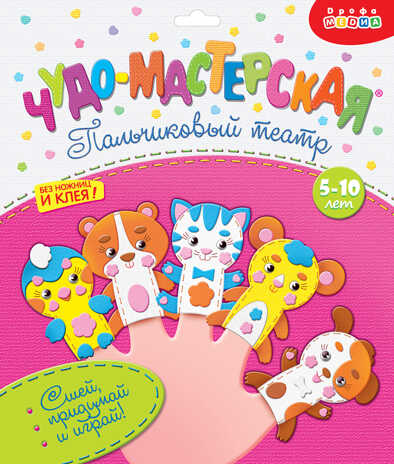 Пальчиковый театр. Домашние животные, арт. 3198, производитель Дрофа-медиа, ISBN 460-7-14738-342-1№ 1