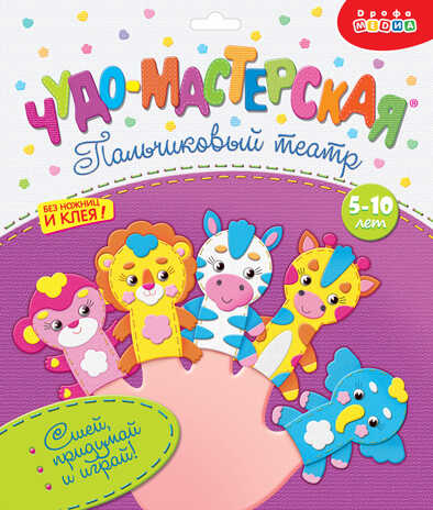 Пальчиковый театр. Зоопарк, арт. 3197, производитель Дрофа-медиа, ISBN 460-7-14738-341-4№ 1