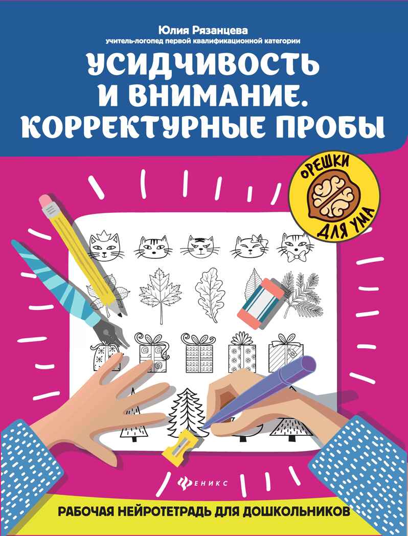 Усидчивость и внимание. Корректурные пробы: рабочая нейротетрадь для дошкольников., производитель Феникс ТД, ISBN 978-5-22241-966-3, № 1