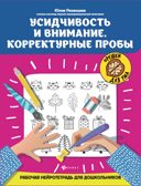 Усидчивость и внимание. Корректурные пробы: рабочая нейротетрадь для дошкольников., производитель Феникс ТД, ISBN 978-5-22241-966-3, № 1