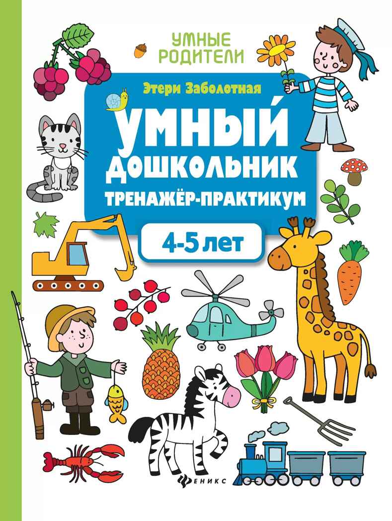 Умный дошкольник. 4-5 лет: тренажер-практикум., производитель Феникс ТД, ISBN 978-5-22238-726-9, № 1