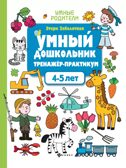 Умный дошкольник. 4-5 лет: тренажер-практикум., производитель Феникс ТД, ISBN 978-5-22238-726-9, № 1