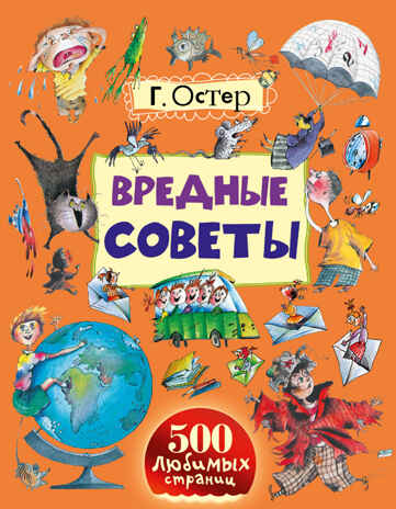 Вредные советы. Остер Г.Б. 500 любимых страниц, производитель АСТ , ISBN 978-5-17093-787-5№ 1
