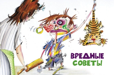 Вредные советы. Остер Г.Б. 500 любимых страниц, производитель АСТ , ISBN 978-5-17093-787-5№ 3