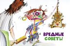 Вредные советы. Остер Г.Б. 500 любимых страниц, производитель АСТ , ISBN 978-5-17093-787-5, № 3