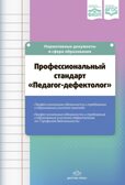 Профессиональный стандарт «Педагог-дефектолог» ФАОП. ФГОС., производитель Детство-Пресс , ISBN 978-5-90770-955-3, № 1