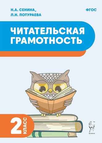 Читательская грамотность. 2 класс. НОВЫЙ ФГОС, производитель Издательство "ЛЕГИОН", ISBN 978-5-91724-279-8№ 1