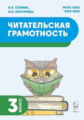 Читательская грамотность. 3 класс. НОВЫЙ ФГОС, производитель Издательство "ЛЕГИОН", ISBN 978-5-91724-280-4№ 1
