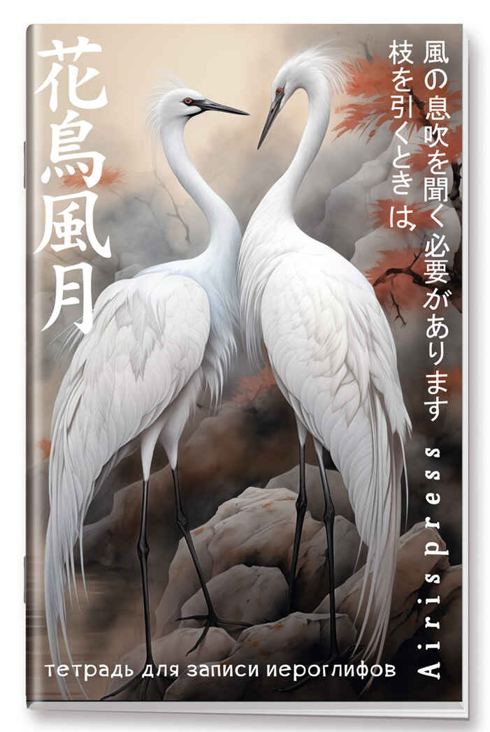 Тетрадь для записи иероглифов. Мал. формат (Дуэт журавлей), производитель Айрис-пресс , ISBN 978-5-81128-625-6, № 1
