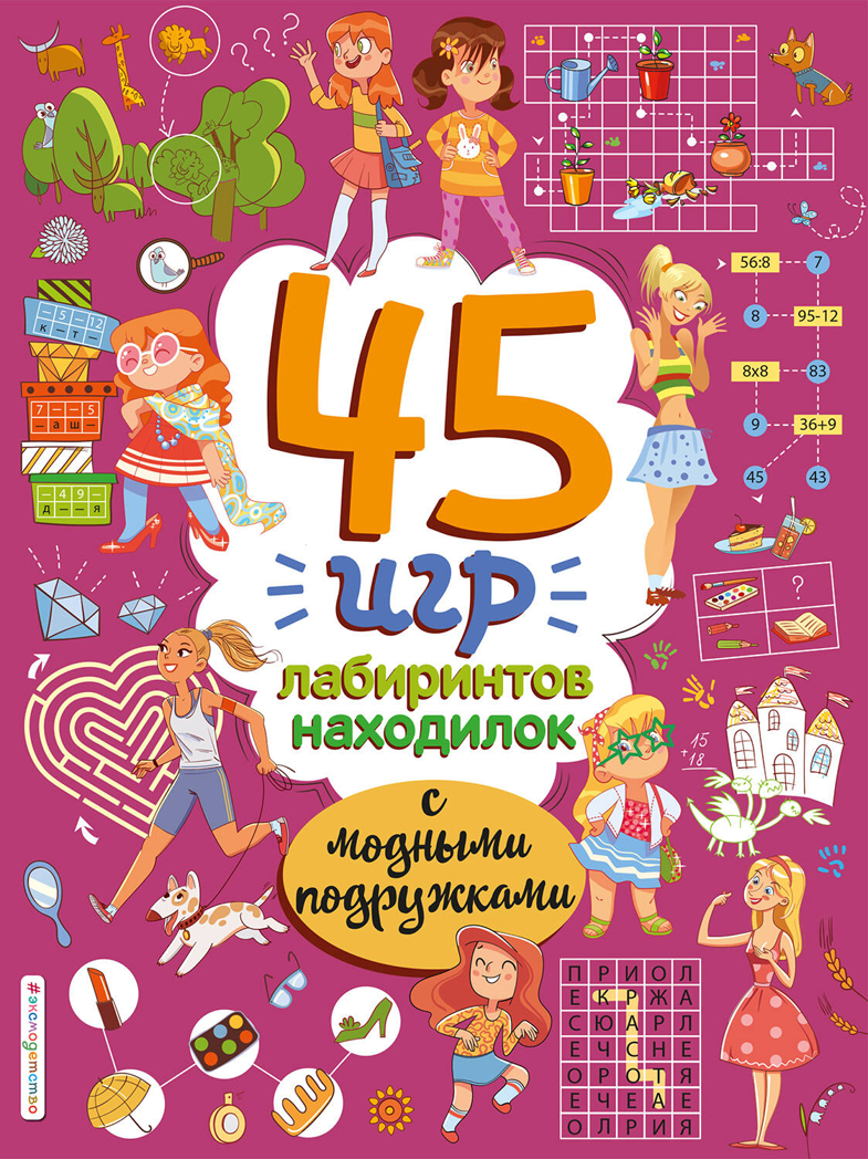 45 игр, лабиринтов, находилок с модными подружками, производитель Эксмо , ISBN 978-5-04166-143-4, № 1