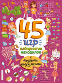 45 игр, лабиринтов, находилок с модными подружками, производитель Эксмо , ISBN 978-5-04166-143-4, № 1