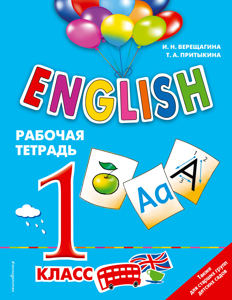 ENGLISH. 1 класс. Рабочая тетрадь, производитель Эксмо , ISBN 978-5-69987-454-5, № 1
