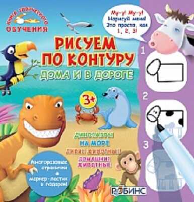 Рисуем по контуру дома и в дороге. Книга творческого обучения, производитель Робинс , ISBN 978-5-43660-254-7№ 1