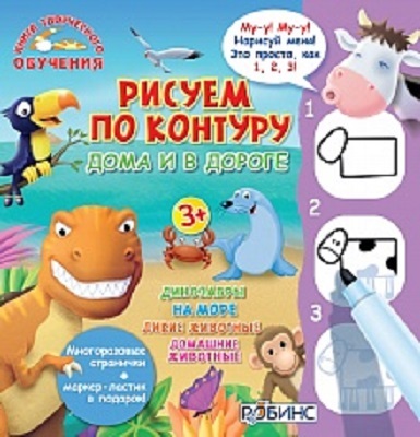 Рисуем по контуру дома и в дороге. Книга творческого обучения, производитель Робинс , ISBN 978-5-43660-254-7, № 1