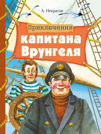 Внек.Чтение. Приключения капитана Врунгеля Некрасов Н., производитель Стрекоза , ISBN 978-5-99514-475-5№ 1