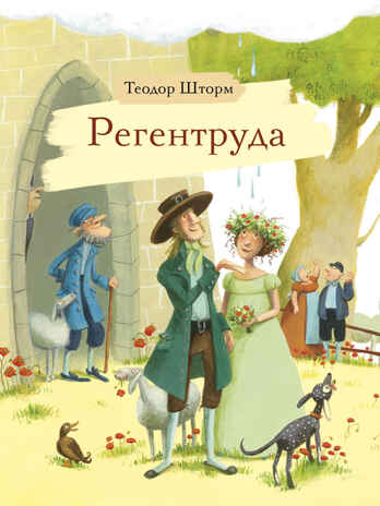Внек.Чтение. Регентруда Шторм Т., производитель Стрекоза , ISBN 978-5-99514-481-6№ 1