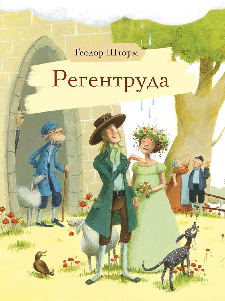 Внек.Чтение. Регентруда Шторм Т., производитель Стрекоза , ISBN 978-5-99514-481-6, № 1