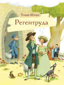 Внек.Чтение. Регентруда Шторм Т., производитель Стрекоза , ISBN 978-5-99514-481-6, № 1