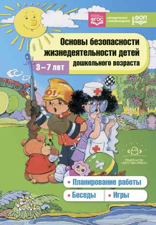 Основы безопасности жизнедеятельности детей дошкольного возраста. Планирование работы. Беседы. Игры. 3-7 лет. ФОП. ФГОС., производитель Детство-Пресс , ISBN 978-5-90770-998-0№ 1