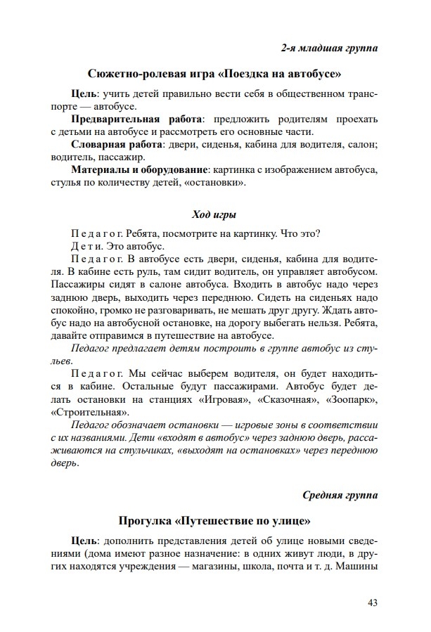 Основы безопасности жизнедеятельности детей дошкольного возраста. Планирование работы. Беседы. Игры. 3-7 лет. ФОП. ФГОС., производитель Детство-Пресс , ISBN 978-5-90770-998-0, № 2