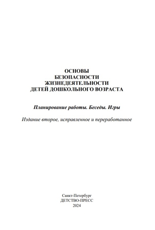 Основы безопасности жизнедеятельности детей дошкольного возраста. Планирование работы. Беседы. Игры. 3-7 лет. ФОП. ФГОС., производитель Детство-Пресс , ISBN 978-5-90770-998-0№ 3