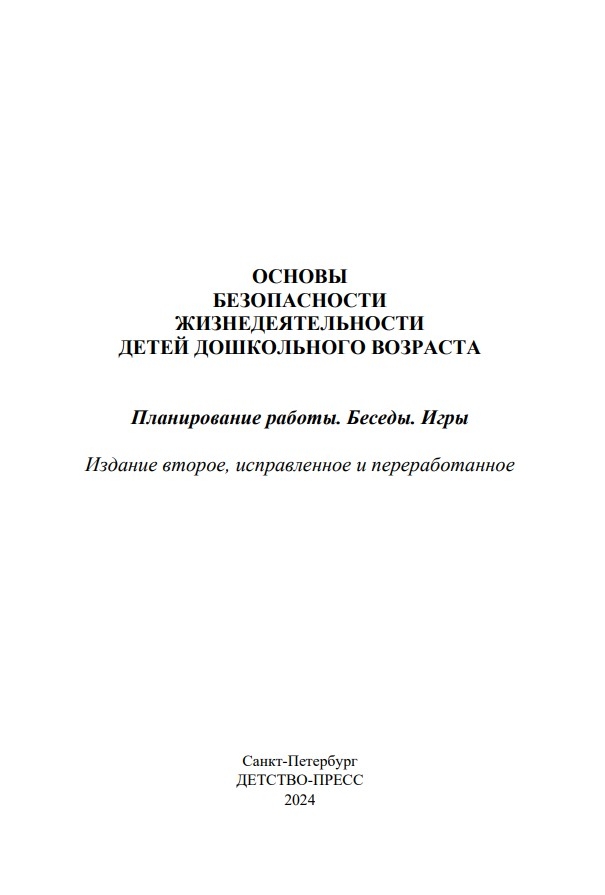 Основы безопасности жизнедеятельности детей дошкольного возраста. Планирование работы. Беседы. Игры. 3-7 лет. ФОП. ФГОС., производитель Детство-Пресс , ISBN 978-5-90770-998-0, № 3