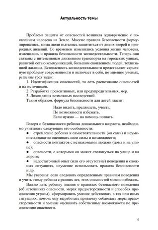 Основы безопасности жизнедеятельности детей дошкольного возраста. Планирование работы. Беседы. Игры. 3-7 лет. ФОП. ФГОС., производитель Детство-Пресс , ISBN 978-5-90770-998-0№ 4
