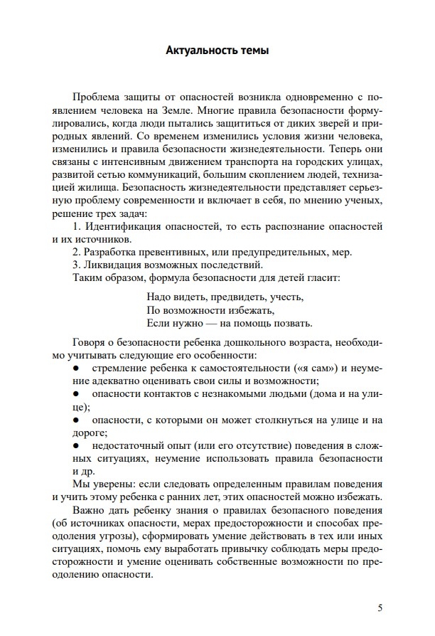 Основы безопасности жизнедеятельности детей дошкольного возраста. Планирование работы. Беседы. Игры. 3-7 лет. ФОП. ФГОС., производитель Детство-Пресс , ISBN 978-5-90770-998-0, № 4