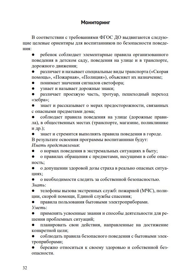Основы безопасности жизнедеятельности детей дошкольного возраста. Планирование работы. Беседы. Игры. 3-7 лет. ФОП. ФГОС., производитель Детство-Пресс , ISBN 978-5-90770-998-0, № 6