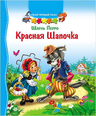 Красная шапочка, производитель Проф-Пресс , ISBN 978-5-37816-624-4, № 1