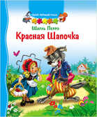 Красная шапочка, производитель Проф-Пресс , ISBN 978-5-37816-624-4, № 1