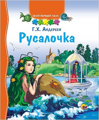 Русалочка. Твой первый пазл, производитель Проф-Пресс , ISBN 978-5-37816-746-3, № 1