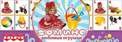 Домино &quot;Любимые игрушки&quot;, производитель Zabava, ISBN 481-4-63400-052-9№ 1
