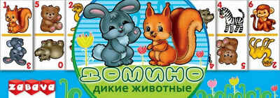 Домино &quot;Дикие животные&quot;, производитель Zabava, ISBN 481-4-63400-050-5№ 1