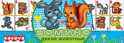 Домино &quot;Дикие животные&quot;, производитель Zabava, ISBN 481-4-63400-050-5, № 1