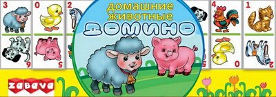 Домино &quot;Домашние животные&quot;, производитель Zabava, ISBN 481-4-63400-049-9, № 1