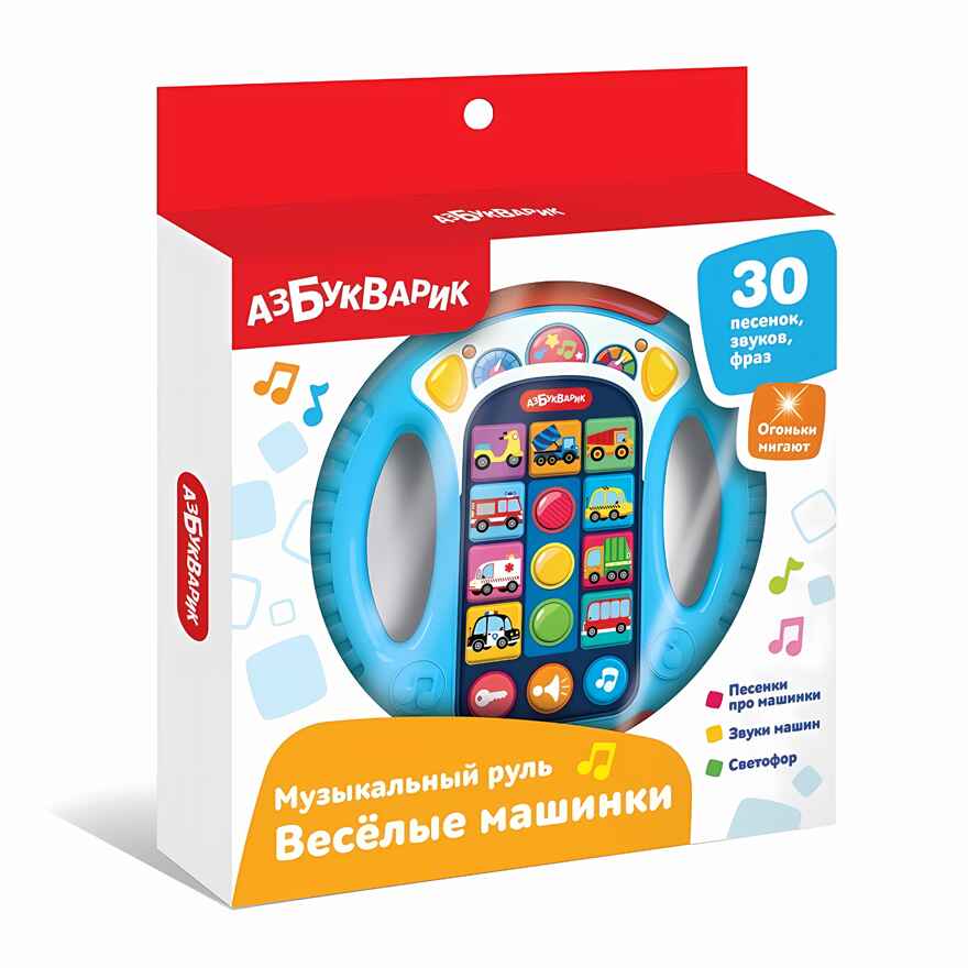 Музыкальный руль Весёлые машинки (голубой), арт. 3303С, производитель Азбукварик , ISBN 463-0-02729-508-8, № 1